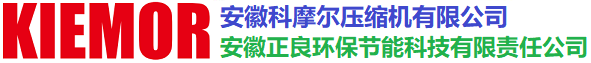 【科摩尔空压机网】【安徽科摩尔压缩机公司/安徽正良环保节能科技公司】