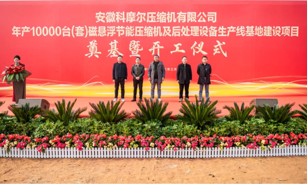 科摩尔压缩机年产10000万台磁悬浮节能压缩机及后处理生产线项目开工仪式
